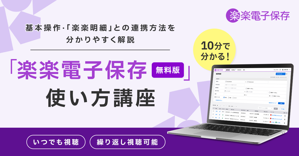 「楽楽電子保存【無料版】」セミナー
